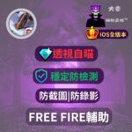 Free Fire iOS 外掛輔助