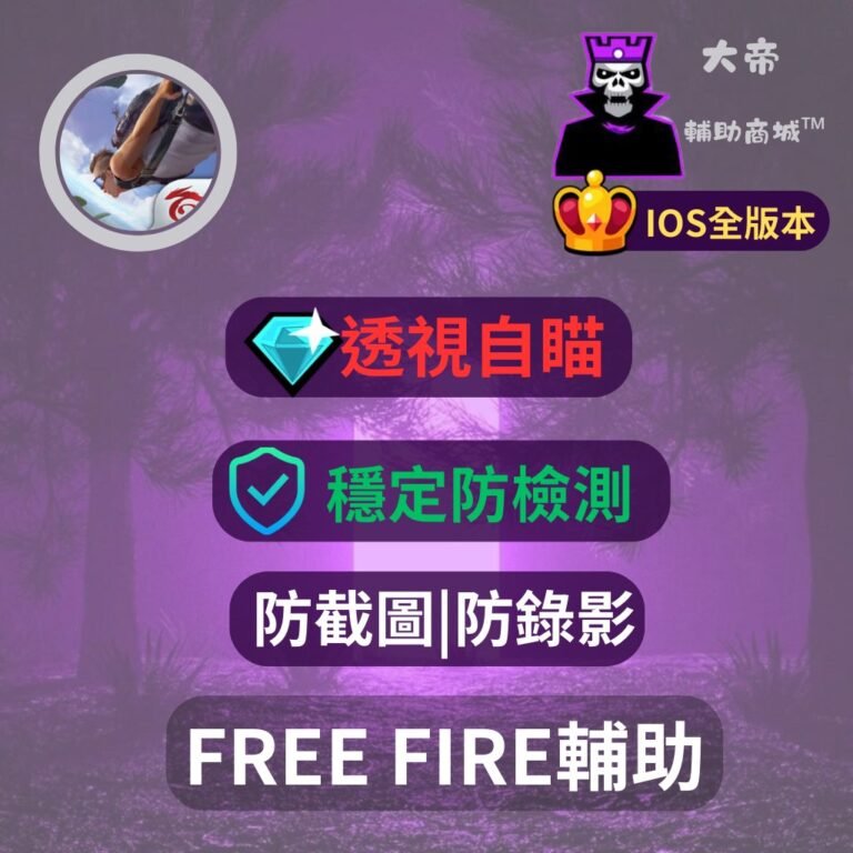 Free Fire iOS 輔助