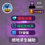 [IOS蘋果專用] PUBGM絕地求生M-手遊外掛 |透視 自瞄 子彈追蹤