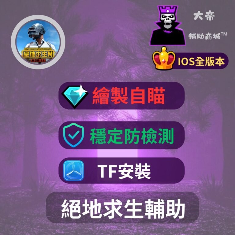 [IOS蘋果專用] PUBGM絕地求生M-手遊外掛 |透視 自瞄 子彈追蹤