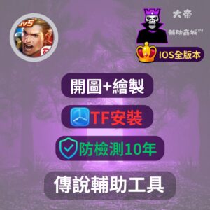 傳說對決ios開圖外掛輔助