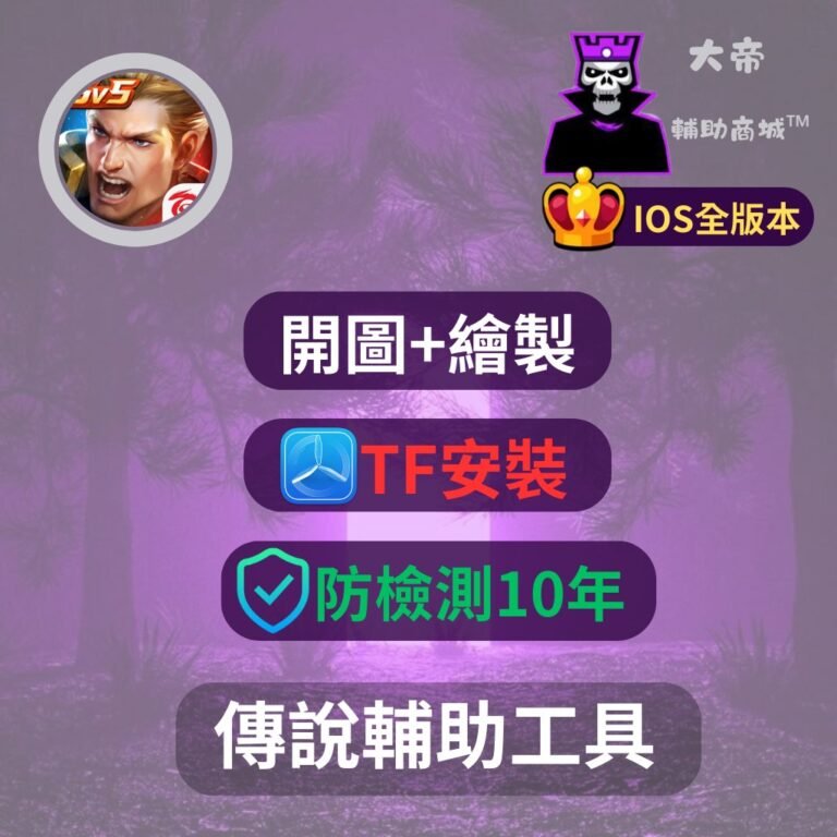 [IOS] 傳說對決開圖外掛輔助