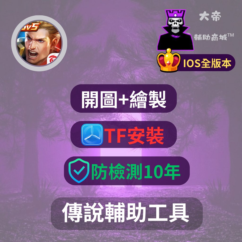 傳說對決ios輔助 傳說對決ios開圖外掛輔助