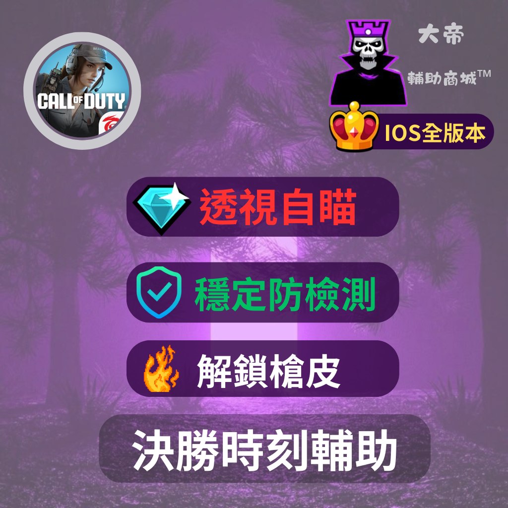 決勝時刻ios輔助 決勝時刻ios外掛輔助:圖片 1