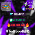 8 ball pool 安卓外掛