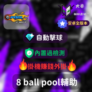 8 ball pool 安卓外掛