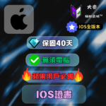 IOS證書