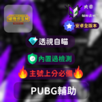 pubg安卓外掛