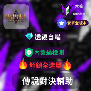 傳說對決安卓外掛
