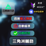 三角洲行動手遊安卓外掛商品圖