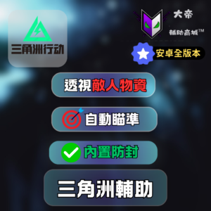 三角洲行動手遊安卓外掛商品圖