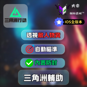 三角洲行動外掛ios
