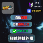 極速領域安卓外掛商品圖