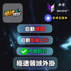 極速領域安卓外掛商品圖