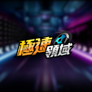 極速領域外掛